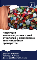 Инфекции мочевыводящих путей Этиология и