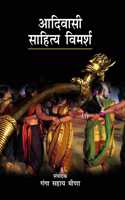 Aadivasi Sahitya Vimarsh