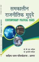 à¤¸à¤®à¤•à¤¾à¤²à¥€à¤¨ à¤°à¤¾à¤œà¤¨à¥€à¤¤à¤¿à¤• à¤®à¥à¤¦à¥à¤¦à¥‡ Contemporary Political Issues For M.A Classes - Sahitya Bhawan Publications