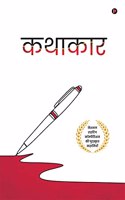 Kathakaar / à¤•à¤¥à¤¾à¤•à¤¾à¤°