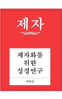 Disciple I Revised Korean Study Manual