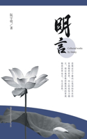 明言