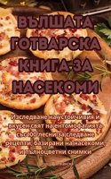 ВЪЛШАТА ГОТВАРСКА КНИГА ЗА НАСЕКОМИ