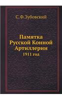 &#1055;&#1072;&#1084;&#1103;&#1090;&#1082;&#1072; &#1056;&#1091;&#1089;&#1089;&#1082;&#1086;&#1081; &#1050;&#1086;&#1085;&#1085;&#1086;&#1081; &#1040;&#1088;&#1090;&#1080;&#1083;&#1083;&#1077;&#1088;&#1080;&#1080;: 1911 &#1075;&#1086;&#1076;(Russian)