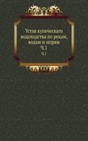 Ustav kupecheskago vodohodstva po rekam, vodam i moryam