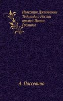 Izvestiya Dzhiovanni Tedaldi o Rossii vremen Ivana Groznogo
