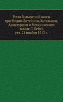 Ustav bolnichnoj kassy pri Medno-Litejnom, Kotelnom, Armaturnom i Mehanicheskom zavode L. Bejer