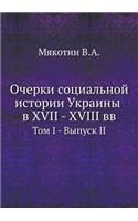 &#1054;&#1095;&#1077;&#1088;&#1082;&#1080; &#1089;&#1086;&#1094;&#1080;&#1072;&#1083;&#1100;&#1085;&#1086;&#1081; &#1080;&#1089;&#1090;&#1086;&#1088;&#1080;&#1080; &#1059;&#1082;&#1088;&#1072;&#1080;&#1085;&#1099; &#1074; XVII - XVIII &#1074;&#1074: &#1058;&#1086;&#1084; I - &#1042;&#1099;&#1087;&#1091;&#1089;&#1082; II