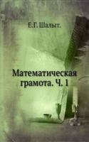 Matematicheskaya gramota. Ch. 1