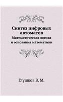 Sintez tsifrovyh avtomatov Matematicheskaya logika i osnovaniya matematiki: (Russian)