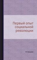 Pervyj opyt sotsialnoj revolyutsii