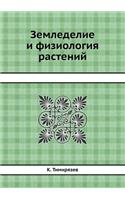 Земледелие и физиология растений