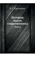 История моего современника