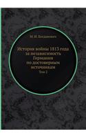 История войны 1813 года за независимость Гер