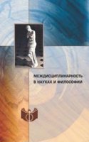 Mezhdistsiplinarnost v naukah i filosofii