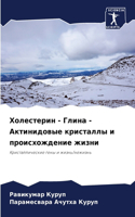 Холестерин - Глина - Актинидовые кристаллы &#1
