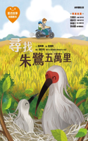 Love Story&#8231;knowledge Picture Book 12: Looking for the Ibis 50,000 Miles