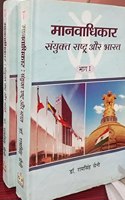 Manavadhikar Sanyukt Rashtra Aur Bharat : Set 2 Vol