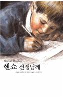 Dear MR Henshaw: (Korean)