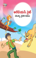 Moral Tales of Arabian Knight in Telugu (&#3077;&#3120;&#3143;&#3116;&#3135;&#3119;&#3112;&#3149; &#3112;&#3144;&#3103;&#3149; &#3119;&#3146;&#3093;&#3149;&#3093; &#3112;&#3144;&#3108;&#3135;&#3093; &#3093;&#3109;&#3122;&#3137;)