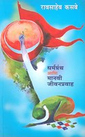 à¤§à¤°à¥�à¤®à¤—à¥�à¤°à¤‚à¤¥ à¤†à¤£à¤¿ à¤®à¤¾à¤¨à¤µà¥€ à¤œà¥€à¤µà¤¨à¤ªà¥�à¤°à¤µà¤¾à¤¹