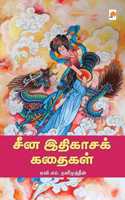 China Ithigasa Kathaigal / &#2970;&#3008;&#2985; &#2951;&#2980;&#3007;&#2965;&#3006;&#2970;&#2965;&#3021; &#2965;&#2980;&#3016;&#2965;&#2995;&#3021;