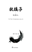 扶摇子之哑孩儿