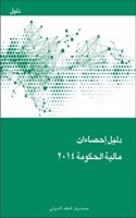 Government Finance Statistics Manual 2014 (Arabic Edition)
