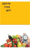 Natural Diabetes Cure (Hebrew)