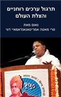 Practice Spiritual Values And Save The World: Delhi Speech: (Hebrew Edition)