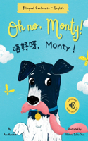 Oh No, Monty! 唔好呀，Monty！