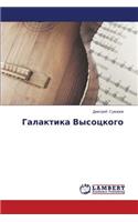 Galaktika Vysotskogo