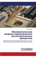 Matematicheskie modeli parallel'nykh vychislitel'nykh protsessov