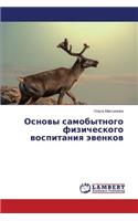 Osnovy Samobytnogo Fizicheskogo Vospitaniya Evenkov