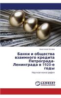 Banki I Obshchestva Vzaimnogo Kredita Petrograda-Leningrada V 1920-E Gody