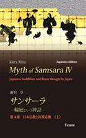 Myth of Samsara IV (Japanese Edition)