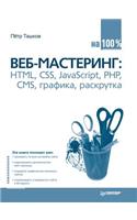 Veb-Mastering Na 100%: HTML, CSS, JavaScript, PHP, CMS, Grafika, Raskrutka(Russian)
