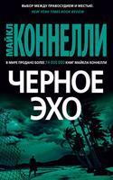 Chernoe Ekho (the Black Echo)