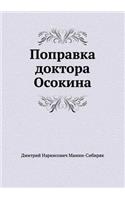 Поправка доктора Осокина