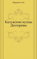 Kaluzhskie kuptsy Dehterevy