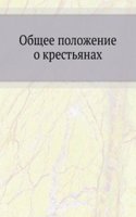 Obschee polozhenie o krestyanah