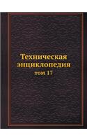 Техническая энциклопедия: ??? 17