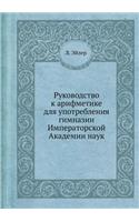 &#1056;&#1091;&#1082;&#1086;&#1074;&#1086;&#1076;&#1089;&#1090;&#1074;&#1086; &#1082; &#1072;&#1088;&#1080;&#1092;&#1084;&#1077;&#1090;&#1080;&#1082;&#1077; &#1076;&#1083;&#1103; &#1091;&#1087;&#1086;&#1090;&#1088;&#1077;&#1073;&#1083;&#1077;&#1085