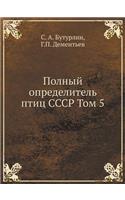 Polnyj Opredelitel' Ptits Sssr Tom 5