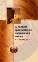Antologiya traditsionnoj vetnamskoj mysli