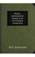 Наука уголовного права и ее составные эл
