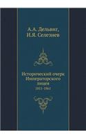 Исторический очерк Императорского лице
