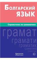 Bolgarskij Jazyk. Spravochnik Po Grammatike: Bulgarian Grammar for Russians