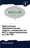 Виртуальная образовательная модель, осно