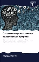 Открытие научных законов человеческой пр